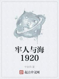 牢人与海1920